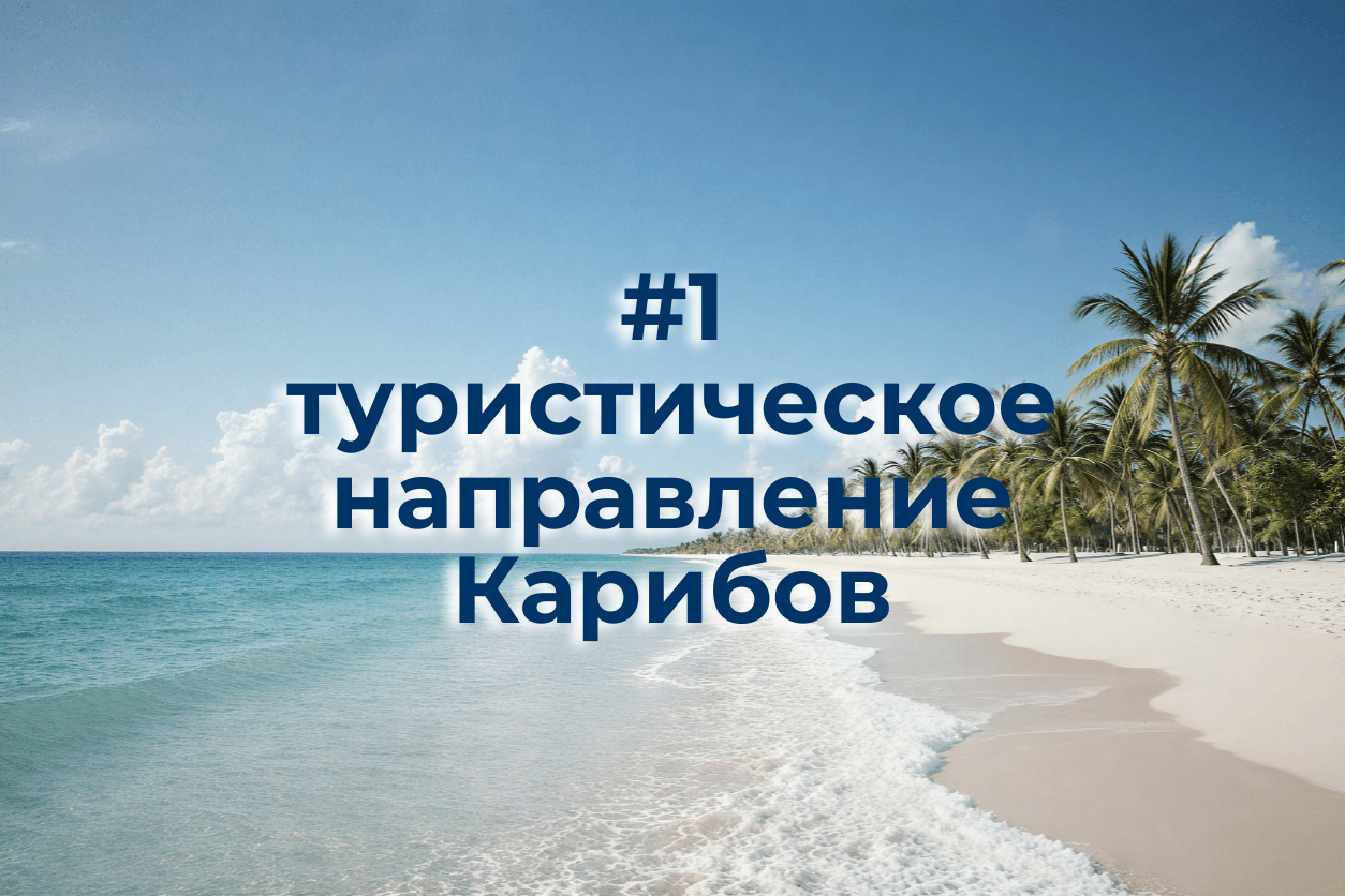 #1 туристическое направление